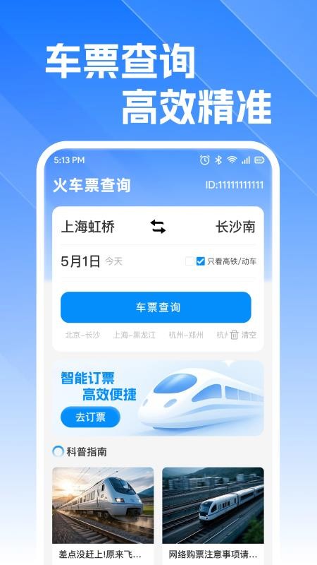 火车高铁订票查官网版v1.0.2 4