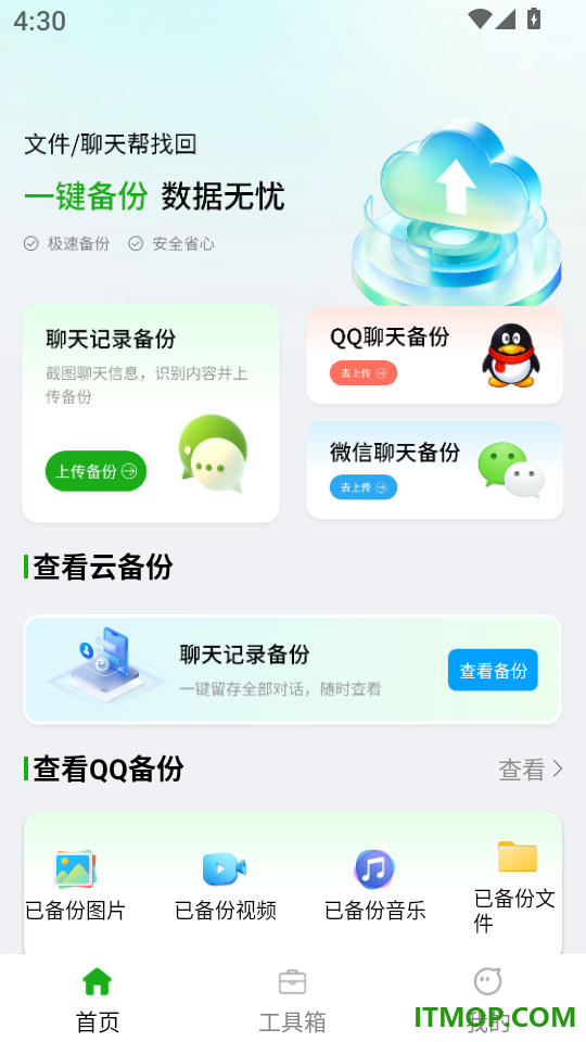 微聊天记录备份助手免费版