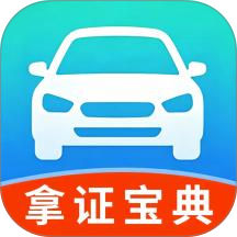 科目一拿证宝典官方版