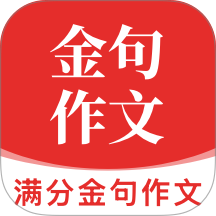满分金句作文官方版