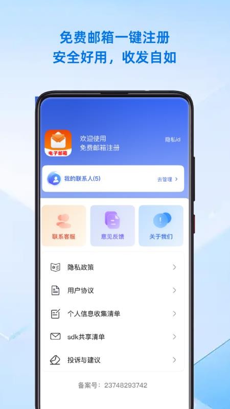 手机邮箱管理大师官方版v1.0.0 1