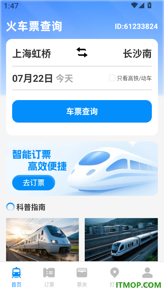 火车高铁订票查官网版