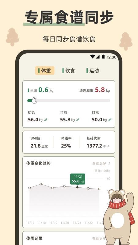 小熊体重免费版v3.8.5(5)