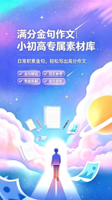 满分金句作文官方版v1.0.3(5)