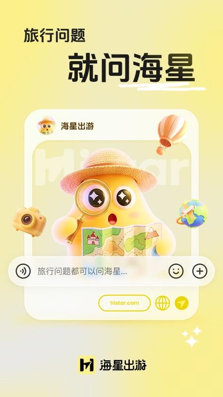 海星出游官方版v1.2.6(5)