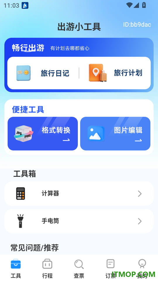 免费高铁火车实时查票助手最新版