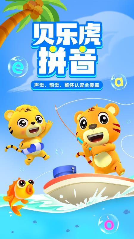 贝乐虎拼音官网版v5.8.5(5)
