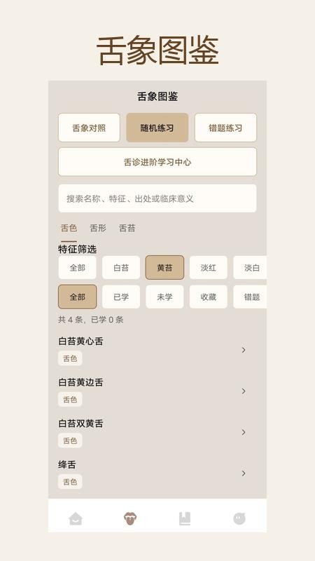 中医舌诊图解宝典最新版v1.2.2(1)