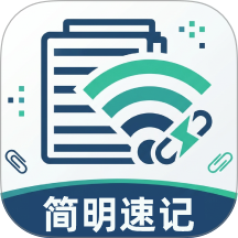 简明速记免费版 v1.0.0