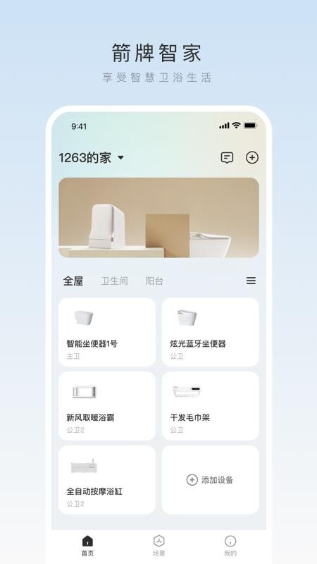 箭牌智家官方版v2.0.9 1