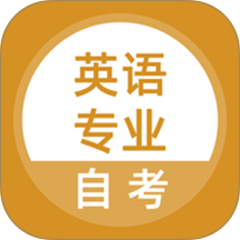 英语专业自考最新版
