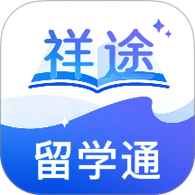 祥途留学最新版