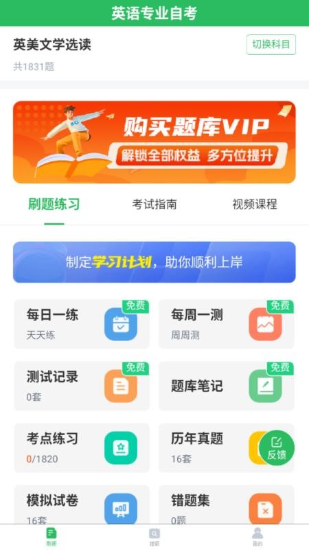 英语专业自考最新版v5.1.2(4)