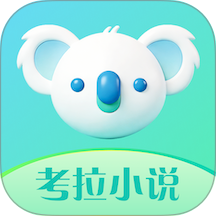 考拉小说免费版