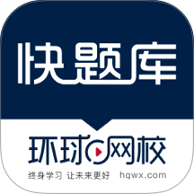 环球网校快题库 v5.15.5