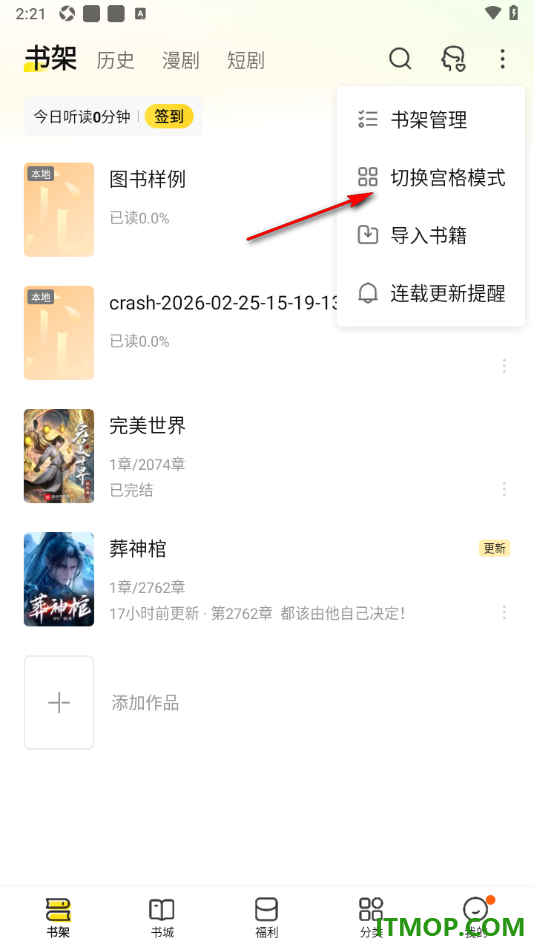 七猫免费小说手机版设置将书架列表模式切换为宫格模式的方法
