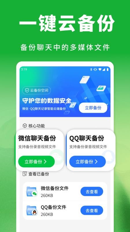云微备份聊天记录最新版v1.0.1 2