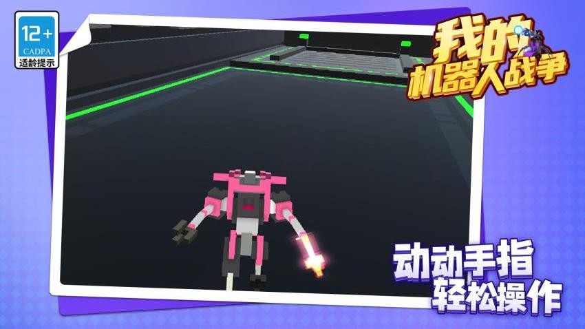 我的机器人战争手游v1.1.1(2)