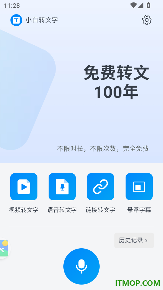 小白转文字官网版