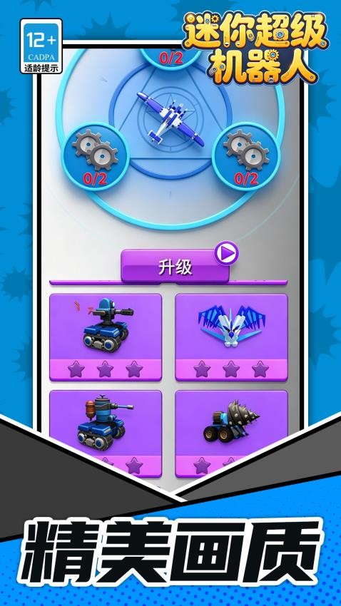 迷你超级机器人游戏v1.1.1 4