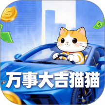 万事大吉猫猫最新版