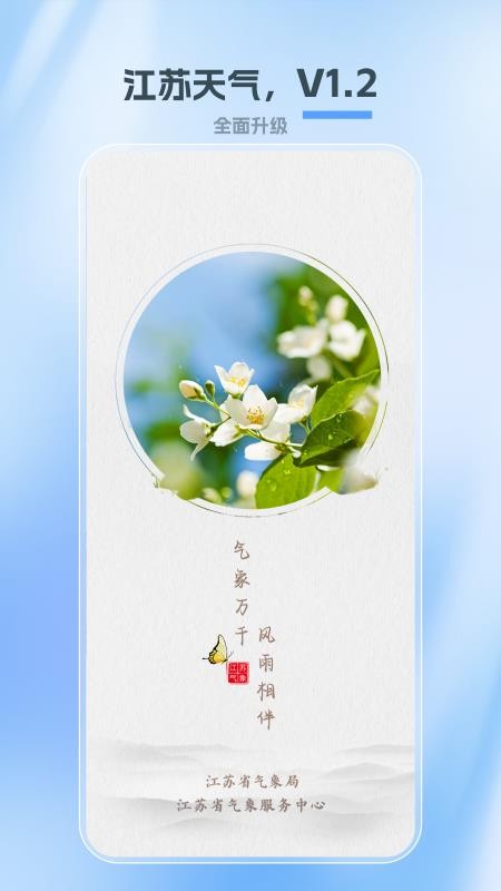 江苏天气手机版v1.5.2(5)