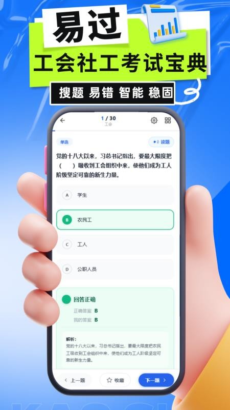 工会社工考试宝典免费版v6.0.1(1)