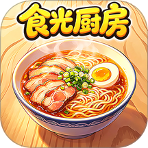 食光厨房手游 v1.0