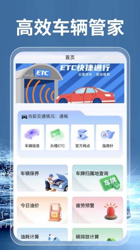 高速ETC通行帮官网版v1.0.4(5)