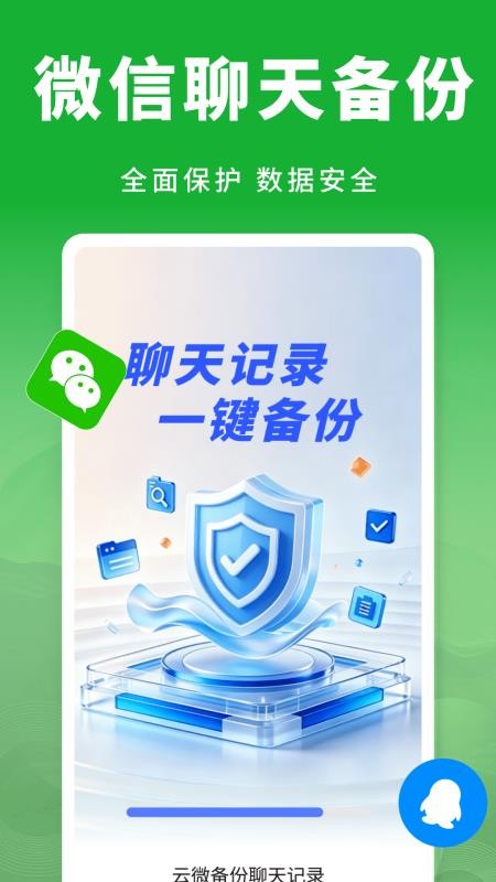 云微备份聊天记录最新版v1.0.1 1