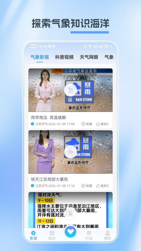 江苏天气手机版v1.5.2(3)