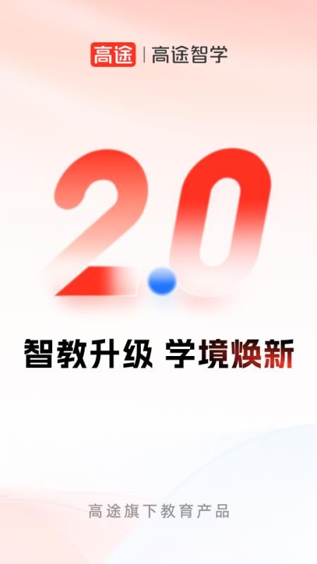 高途智学最新版appv2.4.1(5)
