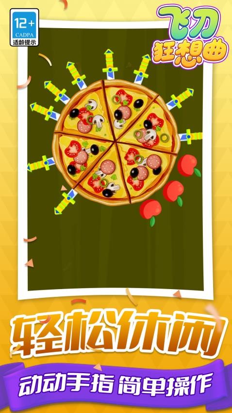 飞刀狂想曲游戏v1.1.8(1)