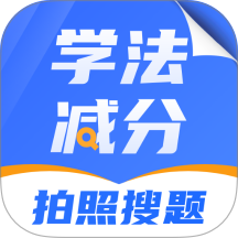 学法减分搜题123app v3.0.1