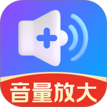 音量增强助手官方版