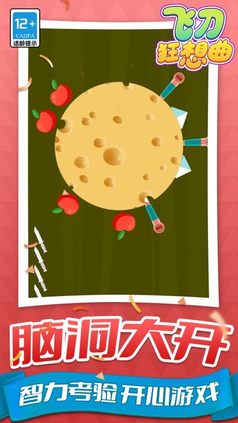 飞刀狂想曲游戏v1.1.8(2)