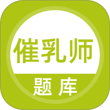 催乳师题库手机版