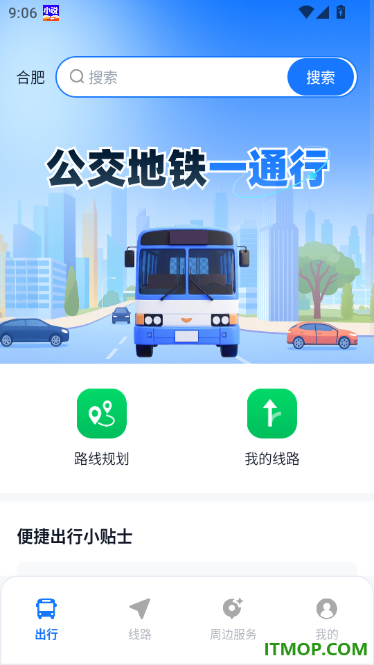 公交车地铁出行最新版
