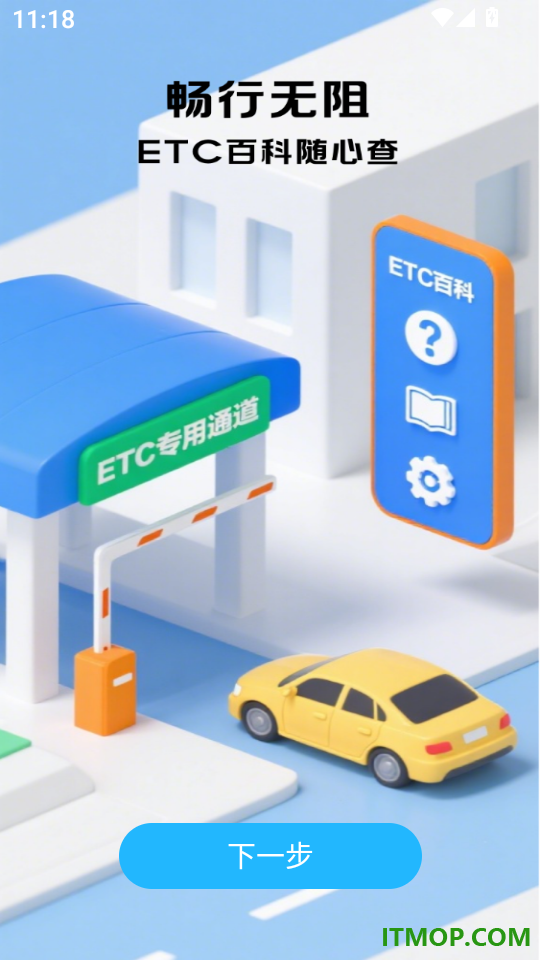 高速ETC通行帮官网版