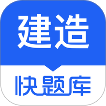 建造师快题库软件 v5.15.5