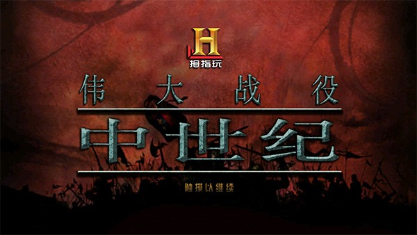 伟大战役中世纪游戏v1.1 1