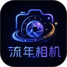 流年相机最新版 v1.0.3