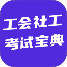 工会社工考试宝典免费版