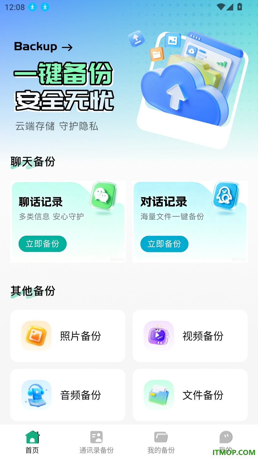 微聊手机备份免费版
