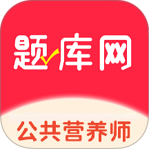 公共营养师app
