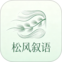 松风叙语最新版