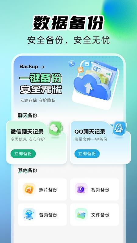 微聊手机备份免费版v1.0.0 4