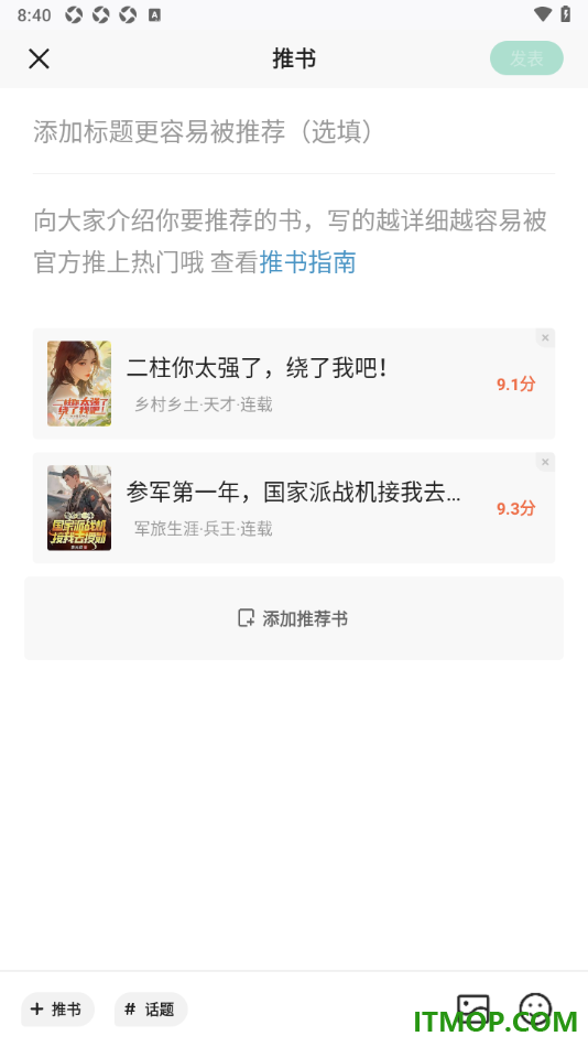 书旗小说手机版设置发表我的推荐书的方法