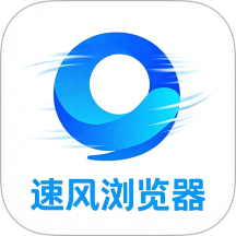 速风浏览器官网版 vH5.0