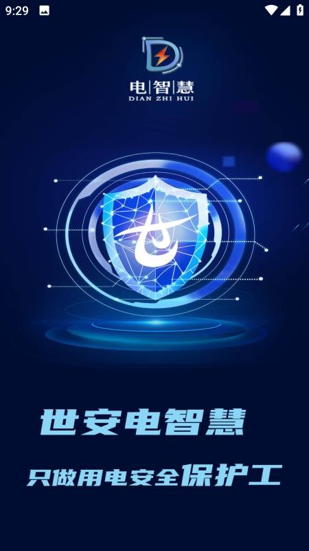 电智慧app官方版最新版v2.5.2 1